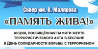 «Память жива!»: вспомним жертв Беслана - Балаковские вести