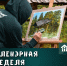 Афиша пленэрной недели. - Этнографический музей Торум Маа