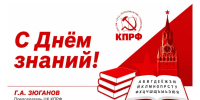 Г.А. Зюганов: «С Днём знаний!» - КПРФ