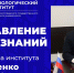Поздравление директора института А.Н. Хаценко с Днём знаний - Технологический институт