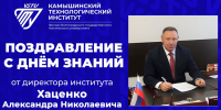 Поздравление директора института А.Н. Хаценко с Днём знаний - Технологический институт