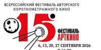 Лучшие российские короткометражки покажут в Мурманске - Мурманский вестник