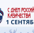 1 сентября - День российского казачества. - Межпоселенческая центральная библиотека