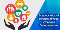 Всероссийский урок безопасности, посвященный правилам безопасного поведения в повседневной жизни и действиям в условиях различного рода чрезвычайных ситуаций - Вавиловский университет