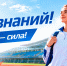 С Днем знаний, уважаемые студенты УралгУФК! - УралГУФК