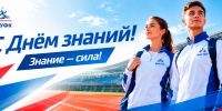 С Днем знаний, уважаемые студенты УралгУФК! - УралГУФК