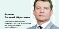 Поздравление заместителя генерального директора ОАО "РЖД" - начальника Восточно-Сибирской железной дороги Василия Фролова с Днём знаний - ИрГУПС