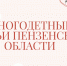 Фото: https://pnzreg.ru/ - Penza-Post.Ru