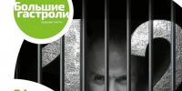 Спектакль Никиты Михалкова «12» откроет сезон проекта «Осень Русского Севера» - OnlineVologda.Ru