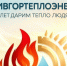 40 лет исполнилось АО «Ивгортеплоэнерго». - Городской округ Иваново