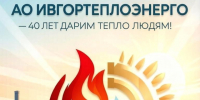40 лет исполнилось АО «Ивгортеплоэнерго». - Городской округ Иваново