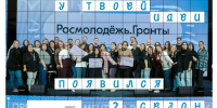 Открыт приём заявок на 2 сезон Росмолодёжь.Гранты - Никольский район