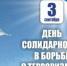 3 сентября в Новотроицке пройдёт акция, приуроченная ко Дню солидарности в борьбе с терроризмом. - Город Новотроицк