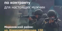 Пример мужества - в твоих руках. Выбирай службу по контракту! Присоединяйся к СВОим! - Морозовский район