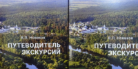 Издана вторая часть Путеводителя экскурсий - Национальный парк Угра