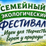 СЕМЕЙНЫЙ ЭКОЛОГИЧЕСКИЙ МАРАФОН СТАРТУЕТ! - Управление образования
