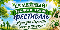 СЕМЕЙНЫЙ ЭКОЛОГИЧЕСКИЙ МАРАФОН СТАРТУЕТ! - Управление образования