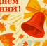 Изображение новости Уважаемые ученики, студенты, родители, учителя и все работники сферы образования! - Динское сельское поселение