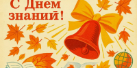 Изображение новости Уважаемые ученики, студенты, родители, учителя и все работники сферы образования! - Динское сельское поселение