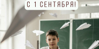 С Днем знаний! - Управление культуры и туризма