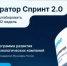 Открылся прием заявок в акселератор «Спринт 2.0» - Министерство цифрового развития
