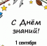 С 1 сентября! С новым учебным годом! - Управление образования