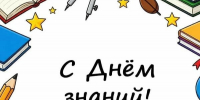 С 1 сентября! С новым учебным годом! - Управление образования