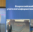 II Всероссийский съезд учителей информатики в «Сириусе» - Управление образования