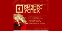 В Великом Новгороде пройдет региональный этап Национальной предпринимательской премии «Бизнес-Успех» - Новгородское областное телевидение