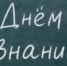 Поздравление министра транспорта и дорожного хозяйства Новосибирской области с Днем знаний - Министерство транспорта