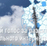 Голосуй за подключение населённого пункта к мобильному интернету - Миякинский район
