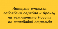 На чемпионате России по стендовой стрельбе липецкие стрелки поднялись на пьедестал — завоевали серебряную и бронзовую медали - Народное слово