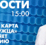 Новости Петербурга к 15:00 - tvspb.ru - ТК Санкт-Петербург