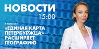 Новости Петербурга к 15:00 - tvspb.ru - ТК Санкт-Петербург
