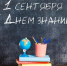 Здравствуй, школа! Здравствуй, будущее! - Отдел образования