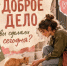 Не нужно быть героем, чтобы помогать - Администрация г. Елец