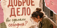 Не нужно быть героем, чтобы помогать - Администрация г. Елец