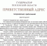 ПРИВЕТСТВЕННЫЙ АДРЕС - Нижнеломовский район