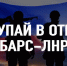 Отряд «БАРС-ЛНР» приглашает на службу - Министерство труда и социальной политики ЛНР