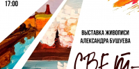 Выставка Александра Бушуева ​«Светлый день» откроется в Пскове 4 сентября - InformPskov.Ru