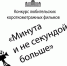 В Сочи объявлен конкурс короткометражных юмористических фильмов - Sochi.Com
