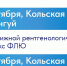 На этой неделе поезда здоровья отправятся в Кольский округ - Кольский район