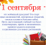 1 Сентября - ГБУЗ ТОДКБ