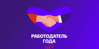 Здесь хотят работать: стартовал прием заявок на премию «Работодатель года-2026» - МОЁ! Online