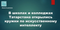В 135 школах и колледжах Татарстана открылись кружки по искусственному интеллекту - Камская новь