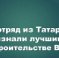 Студенческий отряд «Казань» признан лучшим на стройке ВСМ Москва – Санкт-Петербург - Камская новь