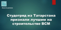 Студенческий отряд «Казань» признан лучшим на стройке ВСМ Москва – Санкт-Петербург - Камская новь