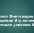 Политолог Михаил Виноградов: успех Игр кочевников имеет символическое значение для всей России - Камская новь