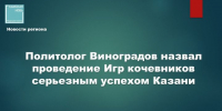 Политолог Михаил Виноградов: успех Игр кочевников имеет символическое значение для всей России - Камская новь