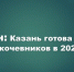 Казань готовится принять Всемирные игры кочевников - Камская новь